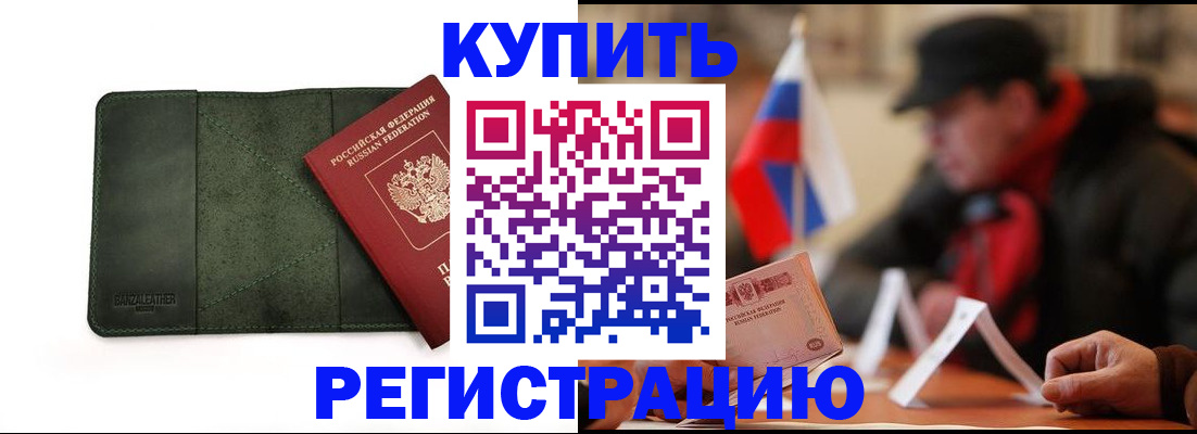 купить прописку в Вяземском